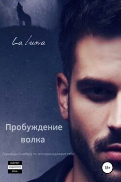 Пробуждение волка - la luna