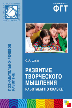 Развитие творческого мышления. Работаем по сказке - Ольга Шиян