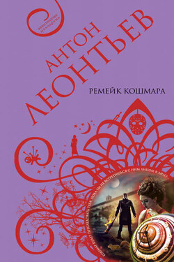Ремейк кошмара - Антон Леонтьев