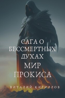 Сага о бессмертных духах. Мир Прокиса - Виталий Кириллов