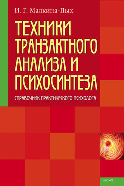 Техники транзактного анализа и психосинтеза - Ирина Малкина-Пых