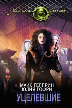Уцелевшие - Майк Гелприн