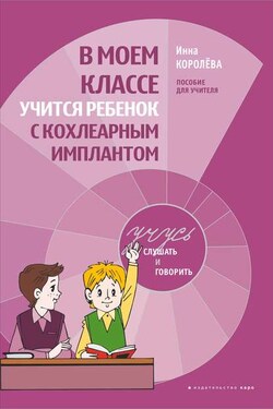 В моем классе учится ребенок с кохлеарным имплантом. Пособие для учителя - Инна Королева