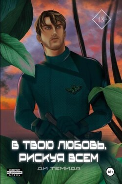 В твою любовь. Рискуя всем - Ди Темида