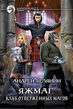 Яжмаг. Клуб отверженных магов - Андрей Белянин