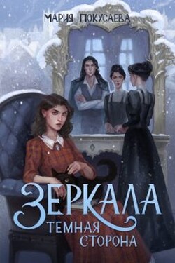 Зеркала. Темная сторона - Мария Покусаева (turnezolle)