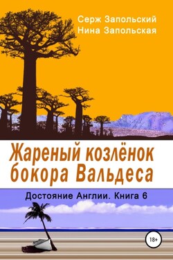 Жареный козлёнок бокора Вальдеса - Нина Запольская