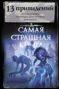 13 привидений - Олег Игоревич Кожин
