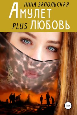 Амулет plus любовь - Нина Запольская