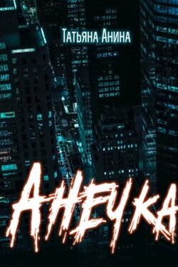 Анечка