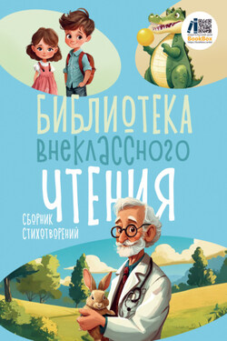 Библиотека внеклассного чтения. Книга 3 - Сборник