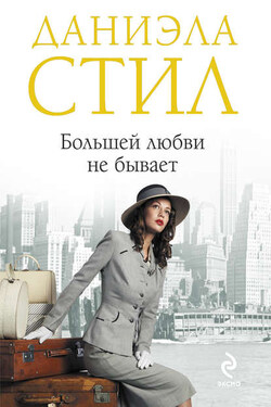 Большей любви не бывает - Даниэла Стил