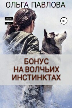 Бонус На волчьих инстинктах - Ольга Павлова