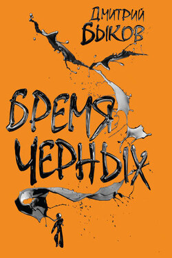 Бремя черных - Дмитрий Быков