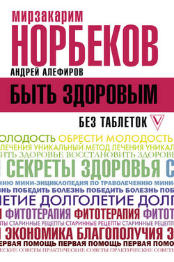 Быть здоровым без таблеток - Мирзакарим Санакулович Норбеков