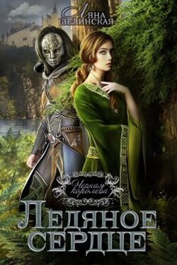 Чёрная королева: Ледяное сердце - Ляна Зелинская