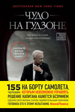 Чудо на Гудзоне - Чесли Салленбергер