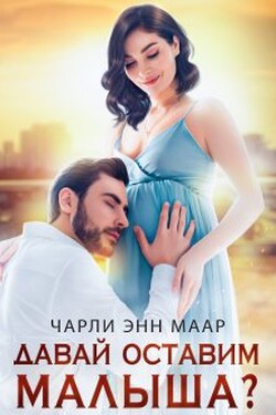 Давай оставим малыша? - Чарли Маар