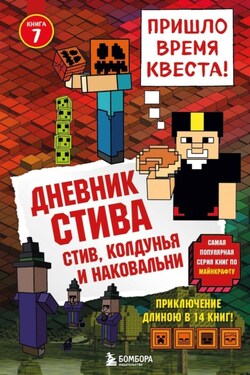 Дневник Стива. Стив, колдунья и наковальни - Minecraft Family