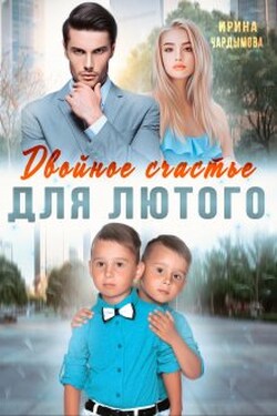 Двойное счастье для Лютого - Ирина Чардымова
