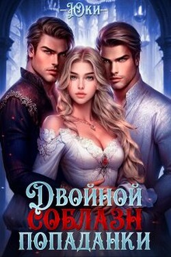 Двойной соблазн попаданки - Юки