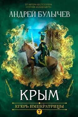 Егерь Императрицы. Крым - Андрей Булычев