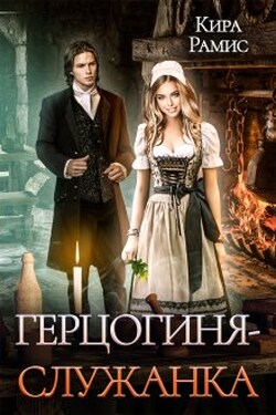 Герцогиня-служанка - Кира Рамис