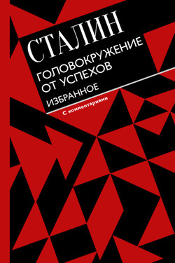 Головокружение от успехов. Избранное - Иосиф Сталин