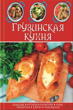 Грузинская кухня - Сборник рецептов