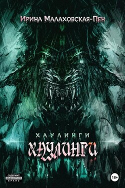 Хаулинги - Ирина Малаховская-Пен