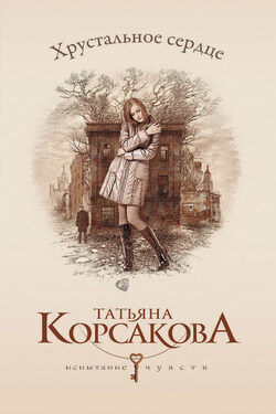 Хрустальное сердце - Татьяна Корсакова