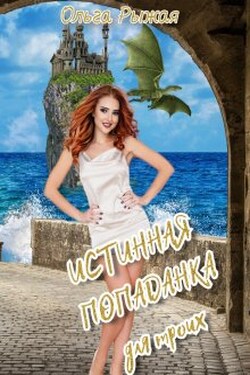 Истинная попаданка для троих - Ольга Рыжая