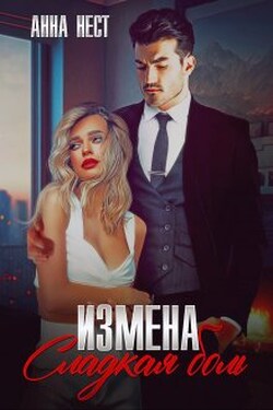 Измена. Сладкая боль - Анна Нест