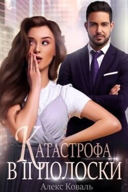 Катастрофа в две полоски - Алекс Коваль