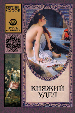 Княжий удел - Евгений Сухов