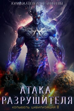 Колыбель цивилизаций II. Книга 2. Атака Разрушителя - Юрий Тарарев