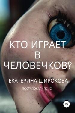 Кто играет в человечков? - Екатерина Широкова