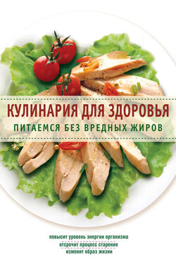 Кулинария для здоровья. Питаемся без вредных жиров - Сборник рецептов