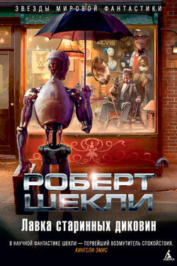 Лавка старинных диковин (сборник) - Роберт Шекли