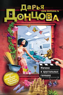 Мачеха в хрустальных галошах - Дарья Донцова