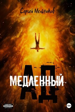 Медленный ад - Сергей Мельников