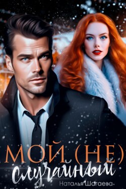 Мой (не) случайный  - Наталья Шагаева