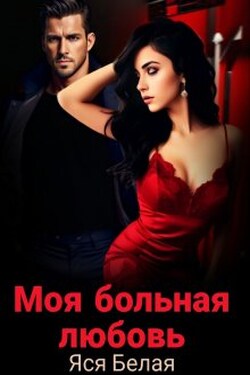 Моя больная любовь  - Яся Белая