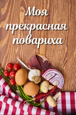 Моя прекрасная повариха - Лариса Петровичева