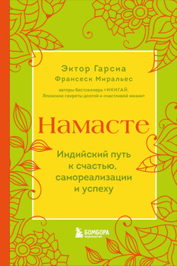 Намасте. Индийский путь к счастью, самореализации и успеху - Франсеск Миральес