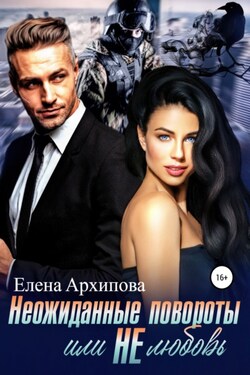 Неожиданные повороты или не любовь - Елена Архипова