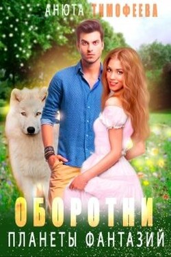 Оборотни планеты фантазий - Анюта Тимофеева