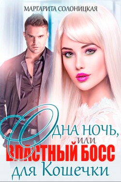Одна ночь, или Властный босс для Кошечки - Маргарита Солоницкая