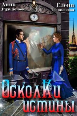 Осколки истины - Рудианова Анна