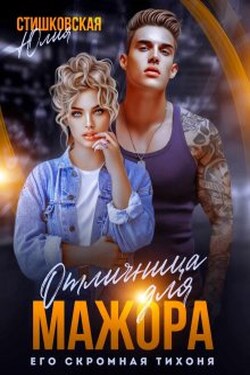 Отличница для Мажора. Его скромная Тихоня. - Юлия Стишковская